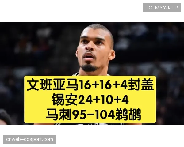 文班亚马三月场均4.5次封盖，法国媒体称其重塑马刺防守体系